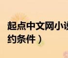 起點中文網(wǎng)小說簽約后有錢嗎（起點中文網(wǎng)簽約條件）