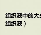 組織液中的大分子物質(zhì)可通過(guò)淋巴進(jìn)入血漿（組織液）