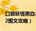 口袋妖怪黑白2圖文攻略大全（口袋妖怪黑白2圖文攻略）