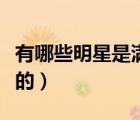 有哪些明星是滿族的姓氏（有哪些明星是滿族的）