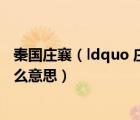 秦國莊襄（ldquo 莊襄王為秦質(zhì)子于趙 rdquo 這句話是 什么意思）
