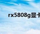 rx5808g顯卡相當于gtx多少（rx580）
