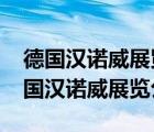 德國漢諾威展覽公司1986是擴展題材嗎（德國漢諾威展覽公司）