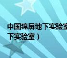 中國(guó)錦屏地下實(shí)驗(yàn)室二期項(xiàng)目建設(shè)正穩(wěn)步推進(jìn)（中國(guó)錦屏地下實(shí)驗(yàn)室）