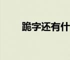 跪字還有什么組詞（跪有什么組詞）