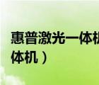 惠普激光一體機打印機安裝視頻（惠普激光一體機）
