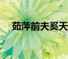 茹萍前夫奚天鷹的個人資料（茹萍前夫）