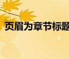頁(yè)眉為章節(jié)標(biāo)題（word頁(yè)眉顯示章節(jié)標(biāo)題）