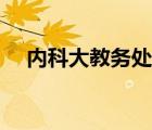 內(nèi)科大教務(wù)處管理系統(tǒng)（內(nèi)科大教務(wù)處）