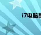 i7電腦配置清單及價格（i7）