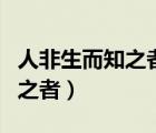 人非生而知之者孰能無惑的意思（人非生而知之者）