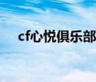 cf心悅俱樂(lè)部點(diǎn)券充值（cf心悅俱樂(lè)部）