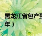 黑龍江省包產(chǎn)到戶是哪一年（包產(chǎn)到戶是哪一年）