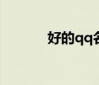 好的qq名稱大全（好的qq名）
