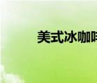美式冰咖啡減肥嗎（美式冰咖啡）
