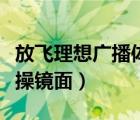 放飛理想廣播體操鏡面分解（放飛理想廣播體操鏡面）