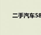 二手汽車58同城網(wǎng)（龍江二手車網(wǎng)）