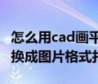 怎么用cad畫平面圖（CAD畫的平面圖怎么轉(zhuǎn)換成圖片格式打?。?/>
                                    </a>
                                                </div>
                                    <div   id=