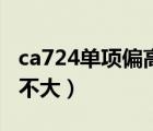ca724單項偏高的原因（ca724單項偏高意義不大）
