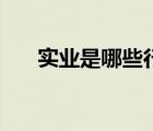 實業(yè)是哪些行業(yè)（實業(yè)是指什么行業(yè)）