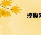 捧腹網(wǎng)神回復(fù)（捧腹網(wǎng)）