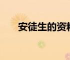 安徒生的資料100字（安徒生的資料）