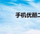手機(jī)優(yōu)酷二維碼在哪（手機(jī)優(yōu)酷）
