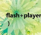 flash+player官方下載（flash player 10 1）