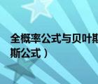 全概率公式與貝葉斯公式的區(qū)別與聯(lián)系（全概率公式與貝葉斯公式）