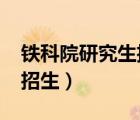 鐵科院研究生招生簡(jiǎn)章2020（鐵科院研究生招生）