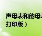 聲母表和韻母表word文檔（聲母表和韻母表打印版）