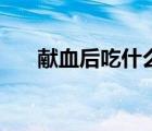 獻(xiàn)血后吃什么水果好（獻(xiàn)血后吃什么）