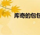 庫(kù)奇的包包gucci（gucci prada）