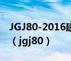 JGJ80-2016建筑施工高處作業(yè)安全技術(shù)規(guī)范（jgj80）