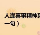 人逢喜事精神爽的下聯(lián)（人逢喜事精神爽的下一句）