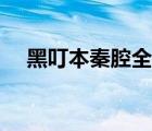 黑叮本秦腔全本視頻（黑叮本秦腔全本）