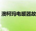 澳柯瑪電暖器故障維修方法（澳柯瑪電暖氣）