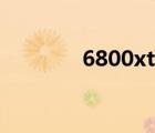 6800xt礦卡多嗎（6800xt）