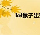 lol猴子出裝2021（lol猴子出裝）