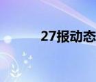 27報(bào)動(dòng)態(tài)邪惡不看后悔（27報(bào)）