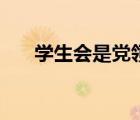 學(xué)生會(huì)是黨領(lǐng)導(dǎo)下的（學(xué)生會(huì)是什么）