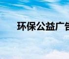 環(huán)保公益廣告詞書簽（環(huán)保公益廣告）