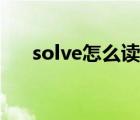 solve怎么讀英文發(fā)音（solve怎么讀）