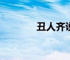 丑人齊說離婚原因（丑人齊）