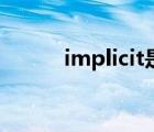 implicit是什么意思（implicit）