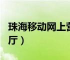 珠海移動網上營業(yè)廳app（珠海移動網上營業(yè)廳）