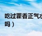 吃過藿香正氣水能喝酒嗎（藿香正氣水能喝酒嗎）