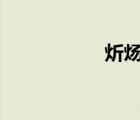 炘煬 這兩個字念什么