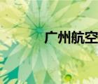 廣州航空大學(xué)（廣州民航大學(xué)）