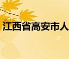 江西省高安市人民醫(yī)院（江西省高安市郵編）